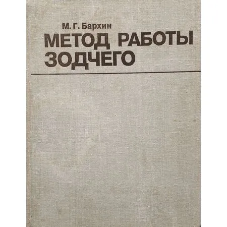 Метод работы зодчего Из опыта советской архитектуры Из опыта советской архитектуры 1917-1957гг.  М.Г. Бархин 1981