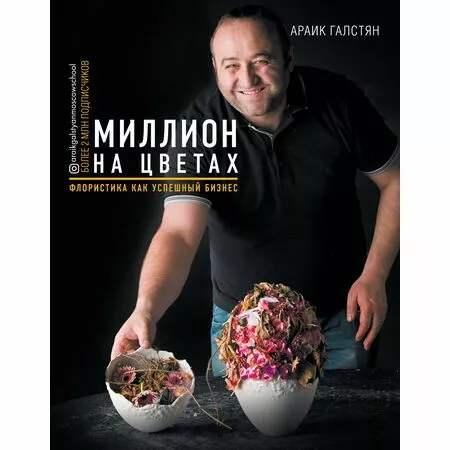 Миллион на цветах. Флористика как успешный бизнес  Галстян Араик Гамлетович ISBN  978-5-04-113546-1
