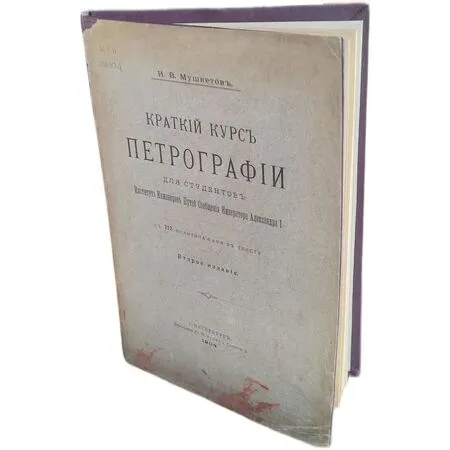 Краткий курс Петрографии для студентов Института Инженеров Путей Сообщения Императора Александра I  И.В. Мушкетов 1904