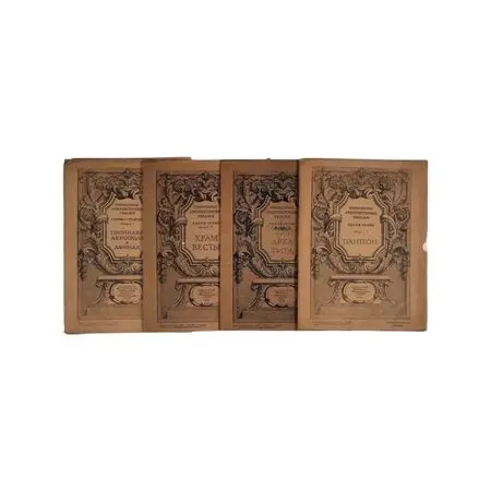 Избранные архитектурные увражи. Комплект из четырех выпусков 1939-1940