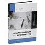 Аналитическая архитектура научно-практическая В. И. Жердев ISBN 978-5-9729-2449-3
