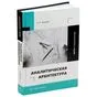 Аналитическая архитектура общенаучная В. И. Жердев ISBN 978-5-9729-2001-3