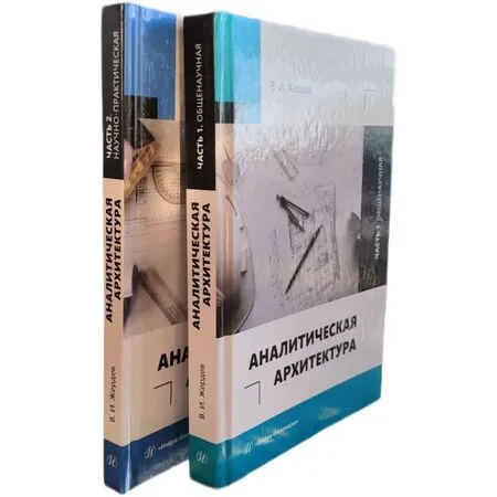 Аналитическая архитектура в двух частях (общенаучная и научно-практическая) В. И. Жердев ISBN 978-5-9729-2001-3, 978-5-9729-2449-3