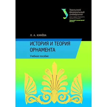 История и теория орнамента. Учебное пособие. Л.А. Кинева