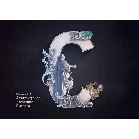 Архитектурное достояние Сысерти Савичев Александр ISBN  978-5-600-02183-9