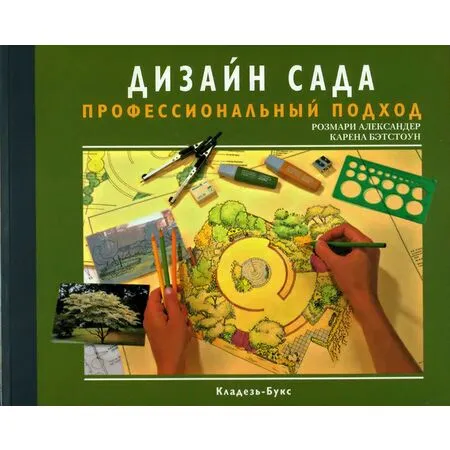Дизайн сада Профессиональный подход  Александер Розмари, Бэтстоун Карена ISBN 978-5-17-077657-3
