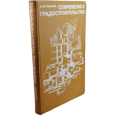 Современное градостроительство Вацлав Островский 1979