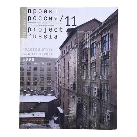 Проект Россия N11 Годовой отчет/Annual report 1998