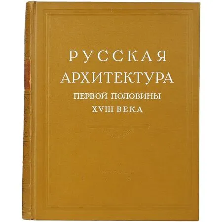 Русская архитектура первой половины XVIII века под редакцией академика И.Э. Грабаря