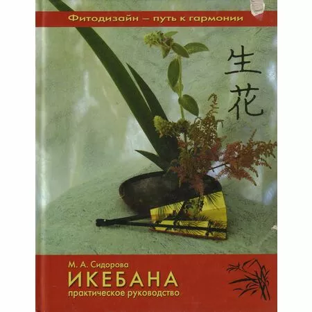 Икебана М.А.Сидорова ISBN 9785366001571