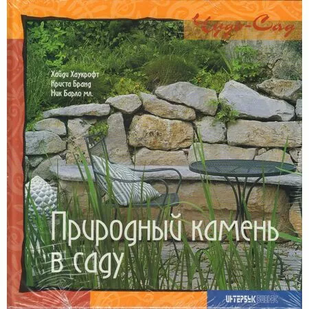 Природный камень в саду Хайди Хаукрофт Криста Бранд Ник Барло мл. ISBN 9785891641228