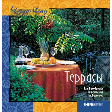 Террасы Зита Баух-Трошке Криста Бранд Ник Барло мл. ISBN 9785891641303
