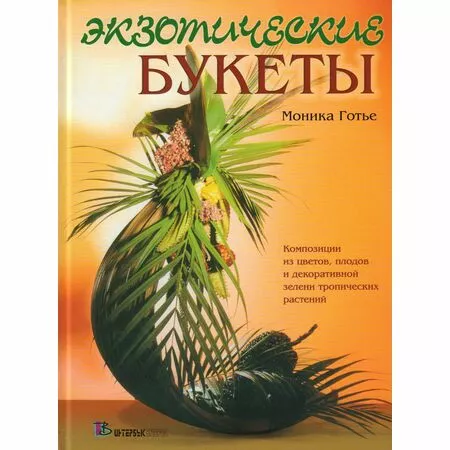 Экзотические букеты Моника Готье ISBN 9785891640658