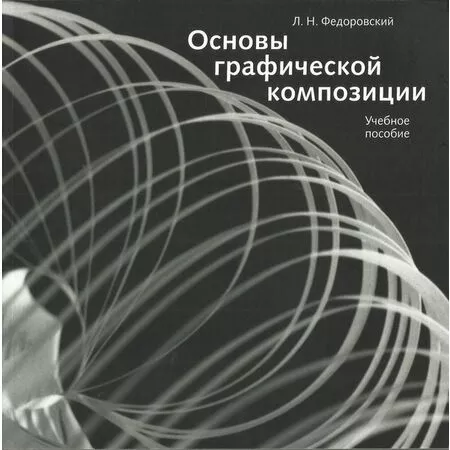 Основы графической композиции Л.Н. Федоровский