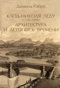 Клод Никола Леду