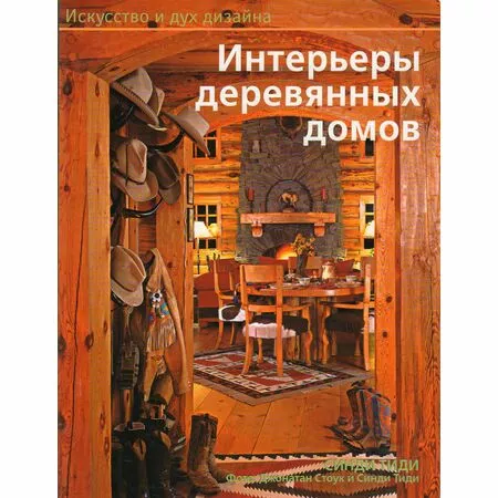 Интерьеры деревянных домов Искусство и дух дизайна Синди Тиди ISBN 9785902600039