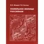 Фамильное жилище  россиянам В.И. Жердев Т.В. Косова ISBN 9785604176238