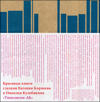 Красивые книги глазами Евгения Корнеева и Николая Кулебякина Типолигон АБ
